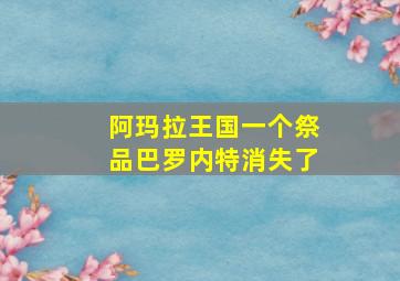 阿玛拉王国一个祭品巴罗内特消失了