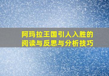 阿玛拉王国引人入胜的阅读与反思与分析技巧