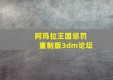 阿玛拉王国惩罚重制版3dm论坛