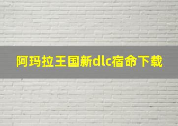 阿玛拉王国新dlc宿命下载