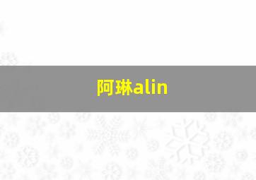 阿琳alin