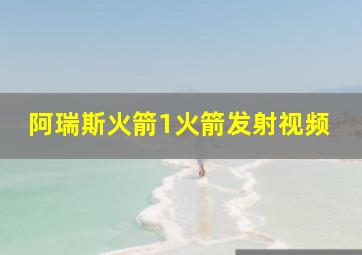 阿瑞斯火箭1火箭发射视频