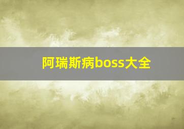 阿瑞斯病boss大全