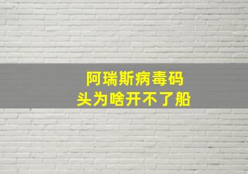 阿瑞斯病毒码头为啥开不了船