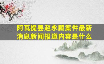 阿瓦提县赵永鹏案件最新消息新闻报道内容是什么