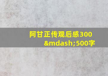 阿甘正传观后感300—500字