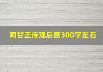 阿甘正传观后感300字左右