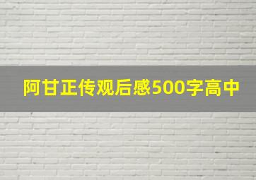 阿甘正传观后感500字高中