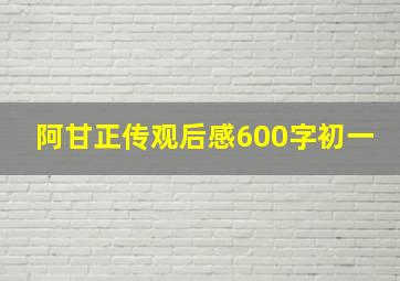 阿甘正传观后感600字初一