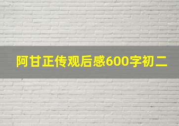 阿甘正传观后感600字初二