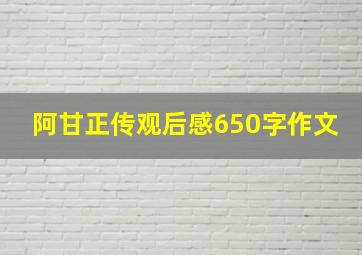 阿甘正传观后感650字作文