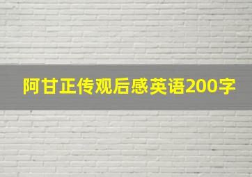 阿甘正传观后感英语200字