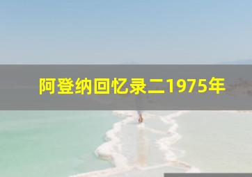 阿登纳回忆录二1975年