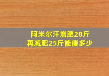 阿米尔汗增肥28斤再减肥25斤能瘦多少