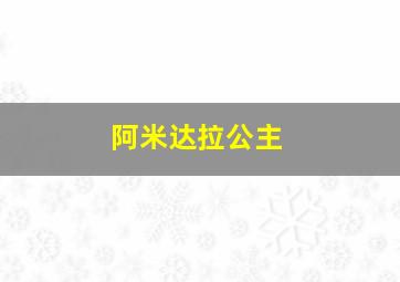 阿米达拉公主