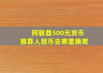 阿联酋500元货币换算人民币去哪里换呢