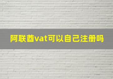 阿联酋vat可以自己注册吗