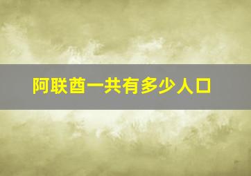 阿联酋一共有多少人口