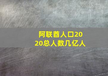 阿联酋人口2020总人数几亿人