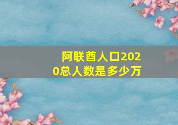 阿联酋人口2020总人数是多少万