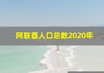 阿联酋人口总数2020年