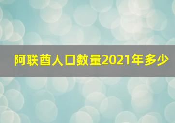 阿联酋人口数量2021年多少