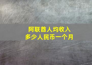 阿联酋人均收入多少人民币一个月