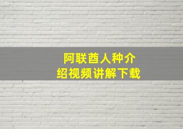 阿联酋人种介绍视频讲解下载