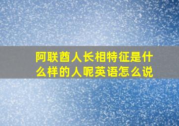 阿联酋人长相特征是什么样的人呢英语怎么说