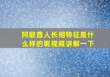 阿联酋人长相特征是什么样的呢视频讲解一下