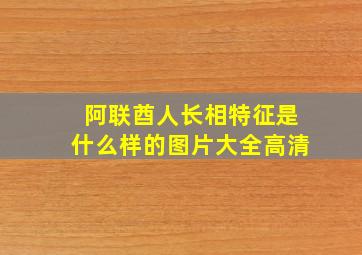 阿联酋人长相特征是什么样的图片大全高清