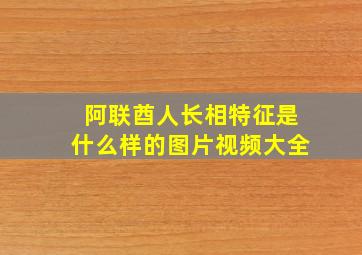 阿联酋人长相特征是什么样的图片视频大全