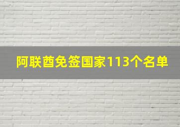 阿联酋免签国家113个名单