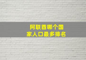 阿联酋哪个国家人口最多排名