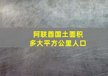 阿联酋国土面积多大平方公里人口