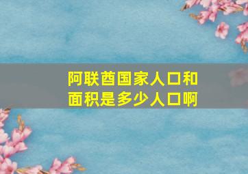 阿联酋国家人口和面积是多少人口啊