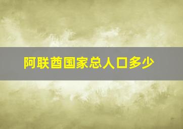 阿联酋国家总人口多少