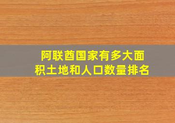 阿联酋国家有多大面积土地和人口数量排名