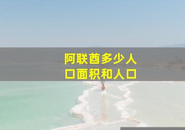 阿联酋多少人口面积和人口