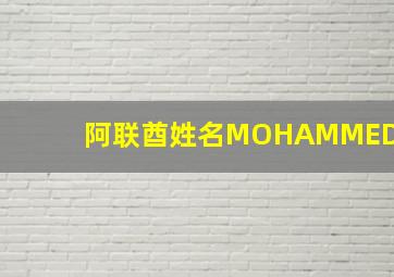 阿联酋姓名MOHAMMED