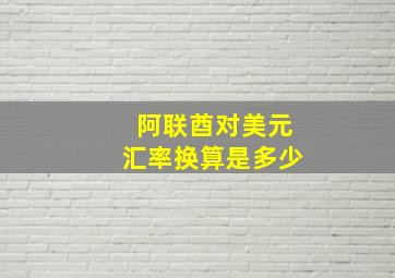 阿联酋对美元汇率换算是多少