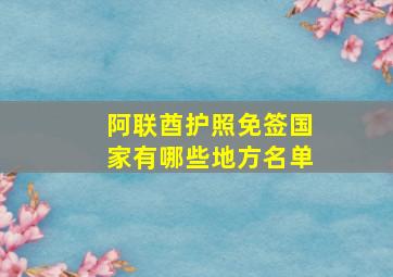 阿联酋护照免签国家有哪些地方名单