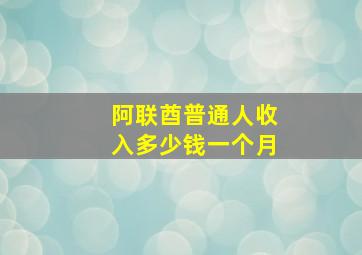 阿联酋普通人收入多少钱一个月