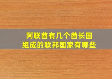 阿联酋有几个酋长国组成的联邦国家有哪些