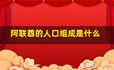 阿联酋的人口组成是什么