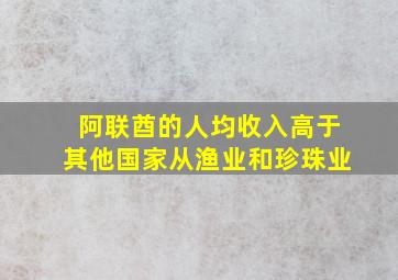 阿联酋的人均收入高于其他国家从渔业和珍珠业