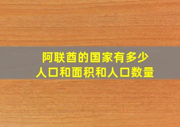 阿联酋的国家有多少人口和面积和人口数量