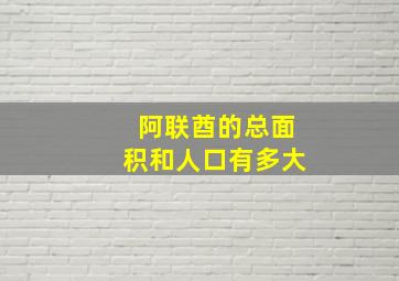 阿联酋的总面积和人口有多大