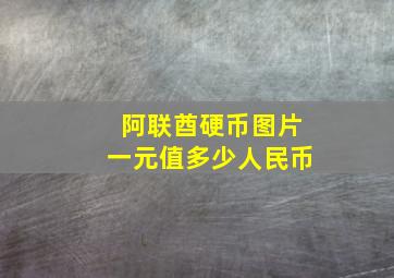 阿联酋硬币图片一元值多少人民币