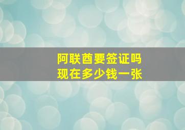 阿联酋要签证吗现在多少钱一张